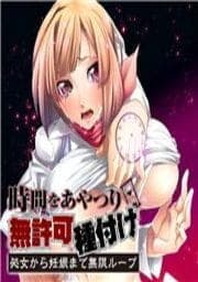 時間をあやつり無許可種付け -処女から妊娠まで無限ループ_thumbnail