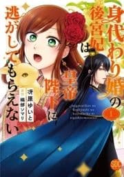 身代わり婚の後宮妃は皇帝陛下に逃がしてもらえない【単行本版】