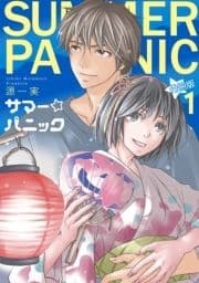 サマー☆パニック【分冊版】