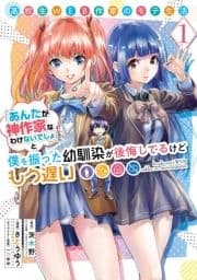 高校生WEB作家のモテ生活｢あんたが神作家なわけないでしょ｣と僕を振った幼馴染が後悔してるけどもう遅い_thumbnail