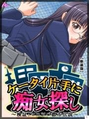 【新装版】ケータイ片手に痴女探し ～検証:マユツバ都市伝説～