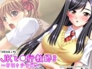 JKと●行教師 ～万引き少女編～_thumbnail