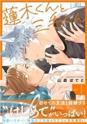 蓮木くんと三毛くん 分冊版_thumbnail