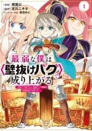 最弱な僕は<壁抜けバグ>で成り上がる～壁をすり抜けたら､初回クリア報酬を無限回収できました!～_thumbnail