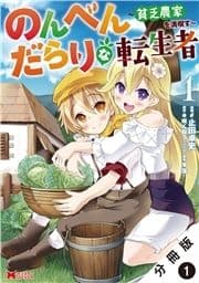 のんべんだらりな転生者～貧乏農家を満喫す～(コミック) 分冊版_thumbnail