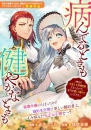 病んでるときも健やかなときも ～病んだ元王太子の婚約者になったので､全力で癒して健やかにしてみた～_thumbnail