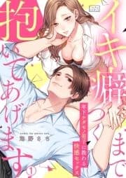 イキ癖つくまで抱いてあげます～年下ケダモノ男子に教わる快感セックス_thumbnail