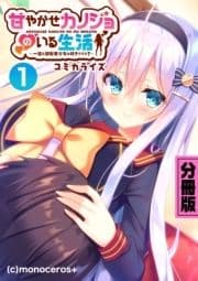 甘やかせカノジョのいる生活 -一途な銀髪美少女は好きですか?- コミカライズ 分冊版_thumbnail