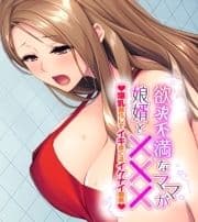 欲求不満なママが娘婿と××× ～爆乳揺らしてイキまくるイケナイ関係～_thumbnail