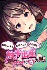 お母さんもお姉ちゃんも男の娘も!触手出産アクメで玉の輿!!_thumbnail