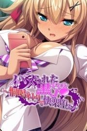 ハメられた黒ギャルJ● ～恫喝ネトりで快楽堕ち～_thumbnail