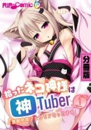 拾ったネコ神様は神Tuber ～強制発情フェロモン匂ってます～ 分冊版