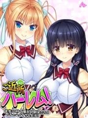 ご近所ハーレム! ～徒歩30秒で爆乳幼馴染たちとイチャハメできる生活!～_thumbnail