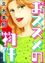 おススメの物件(単話版)<女に親友はいません!～友達の不幸は､私の幸せ～>