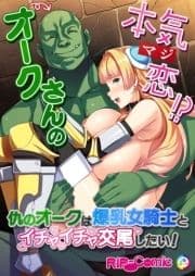 オークさんの本気(マジ)恋!? ～仇のオークは爆乳女騎士とイチャイチャ交尾したい!～_thumbnail