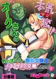 オークさんの本気(マジ)恋!? ～仇のオークは爆乳女騎士とイチャイチャ交尾したい!～ 分冊版_thumbnail