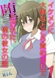 イケメンに大事なところ責められて堕とされた､僕の彼女の話_thumbnail