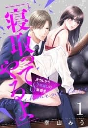 ｢寝取ってやるよ｣元カレから8年越しの執着愛【単話売】