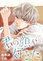 君の顔が好きだ 分冊版_thumbnail