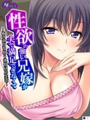 性欲の強い兄嫁が夫で満足できなくて ～俺の童貞を狙う欲情同居生活～ (単話)