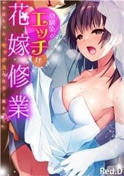 幼馴染とエッチな花嫁修業｢お兄ちゃん､セックスの仕方…教えて?｣【フルカラー】_thumbnail