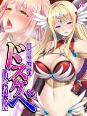 変態姉妹のドスケベ冒険者伝説 ～シゲキを求めて魔物狩り～_thumbnail