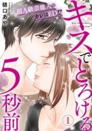 キスでとろける5秒前 ～超A級芸能人のカレはED!?～