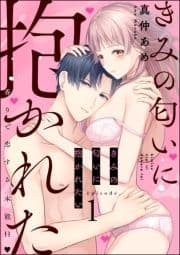 きみの匂いに抱かれたい 香りで恋する本能H(分冊版)