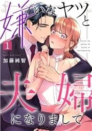 嫌いなヤツと夫婦になりまして_thumbnail