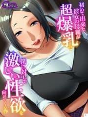 初めて出来た彼女の母親が超爆乳で僕に対して激しい性欲を向けてくる件_thumbnail