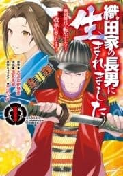 織田家の長男に生まれました～戦国時代に転生したけど､死にたくないので改革を起こします～_thumbnail