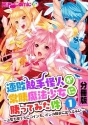 連敗触手怪人が常勝魔法少女に勝ってみた件 ～上司も部下もヒロインも､オレの触手に逆らえない～ 分冊版_thumbnail