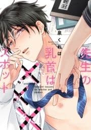 先生の乳首は×××スポット【単行本版】【電子限定描き下ろし漫画付き】_thumbnail