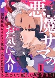 悪魔サマのお気に入り 分冊版_thumbnail