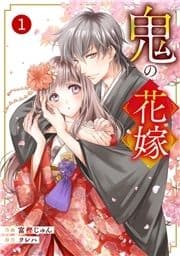 noicomi 鬼の花嫁(分冊版)_thumbnail