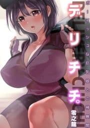 デリチチ｡～ボーイッシュな巨乳娘との神展開～_thumbnail