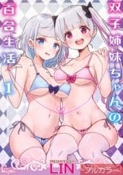 【フルカラー】双子姉妹ちゃんの百合生活_thumbnail