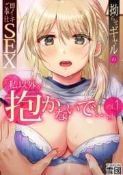 ｢私以外を抱かないで…｣～拗らせギャルの即イキご奉仕SEX～_thumbnail