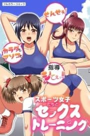 スポーツ女子たちとセックストレーニング～せんせぇ!カラダもアソコも指導シてぇっ!!～_thumbnail