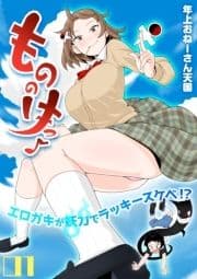 もののけっ -エロガキが妖力でラッキースケベ!?-