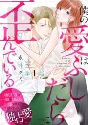 僕の愛はふしだらに歪んでいる(分冊版)_thumbnail