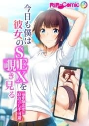 今日も僕は彼女のSEXを覗き見る ～遠距離恋愛は寝取られ不可避～_thumbnail