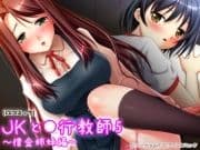 JKと●行教師5 ～借金姉妹編～_thumbnail