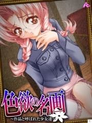 色欲の名画 ～作品と呼ばれた少女達～_thumbnail