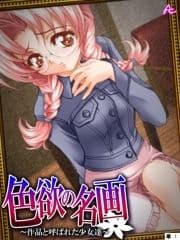 色欲の名画 ～作品と呼ばれた少女達～ (単話)_thumbnail