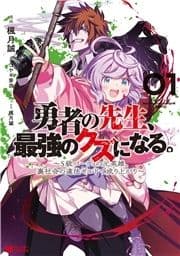 勇者の先生､最強のクズになる｡ ～S級パーティの元英雄､裏社会の違法ギルドで成り上がり～(コミック)_thumbnail