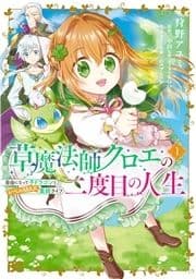 草魔法師クロエの二度目の人生 自由になって子ドラゴンとレベルMAX薬師ライフ_thumbnail