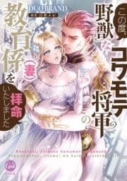 この度､野獣なコワモテ将軍の教育係(妻)を拝命いたしました【単行本版】