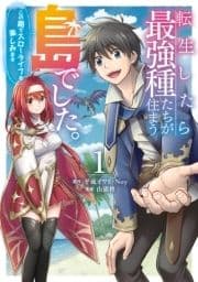 転生したら最強種たちが住まう島でした｡この島でスローライフを楽しみます(コミック)_thumbnail