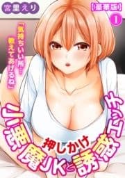 ｢気持ちいい所…教えてあげるね｣押しかけ小悪魔JKと誘惑エッチ 【豪華版】